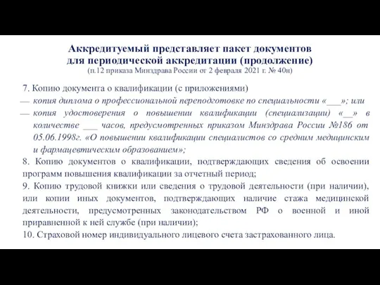 7. Копию документа о квалификации (с приложениями) копия диплома о профессиональной переподготовке