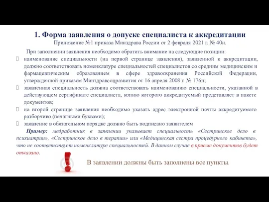 1. Форма заявления о допуске специалиста к аккредитации Приложение №1 приказа Минздрава