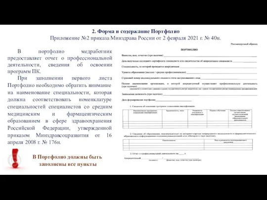 2. Форма и содержание Портфолио Приложение №2 приказа Минздрава России от 2