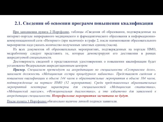 При заполнении пункта 2 Портфолио, таблицы «Сведения об образовании, подтвержденные на интернет-портале