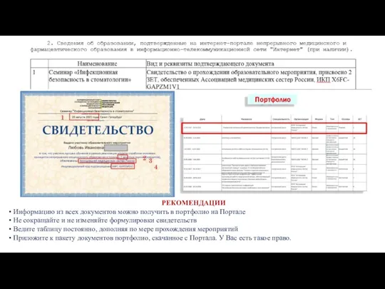 РЕКОМЕНДАЦИИ • Информацию из всех документов можно получить в портфолио на Портале