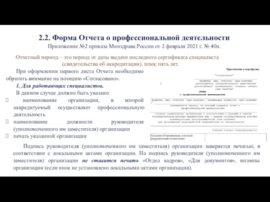 2.2. Форма Отчета о профессиональной деятельности Приложение №2 приказа Минздрава России от