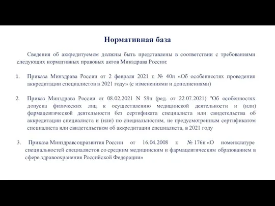 Сведения об аккредитуемом должны быть представлены в соответствии с требованиями следующих нормативных