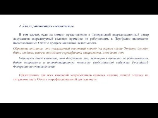 2. Для не работающих специалистов. В том случае, если на момент представления