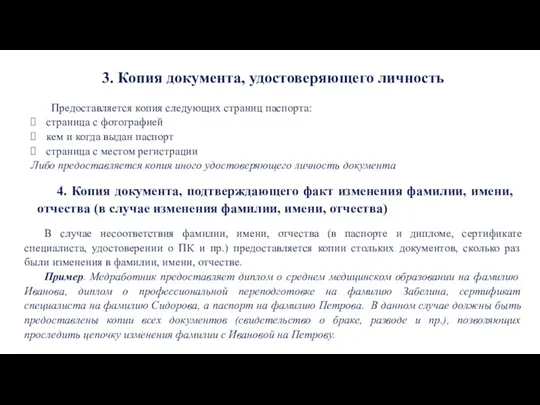 3. Копия документа, удостоверяющего личность Предоставляется копия следующих страниц паспорта: страница с