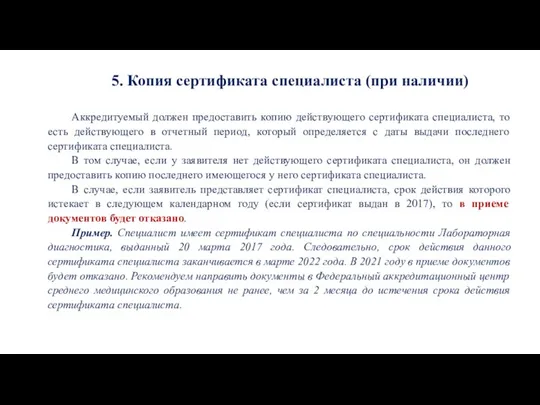 5. Копия сертификата специалиста (при наличии) Аккредитуемый должен предоставить копию действующего сертификата