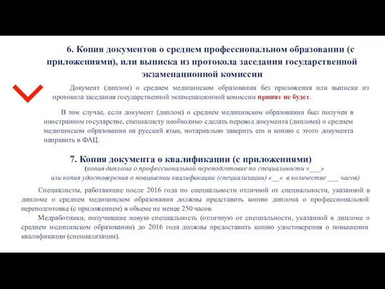 6. Копия документов о среднем профессиональном образовании (с приложениями), или выписка из