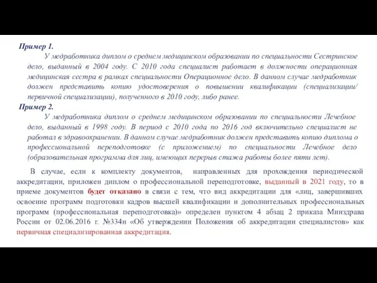 Пример 1. У медработника диплом о среднем медицинском образовании по специальности Сестринское