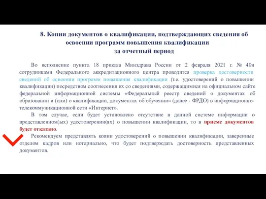 8. Копии документов о квалификации, подтверждающих сведения об освоении программ повышения квалификации