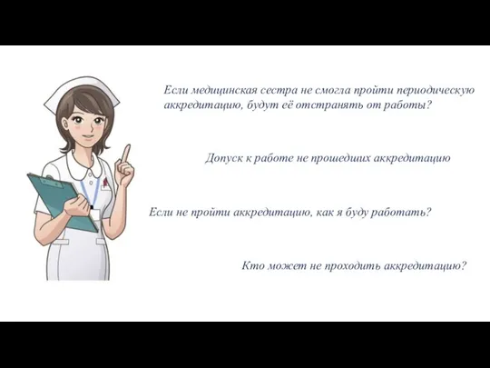 Если медицинская сестра не смогла пройти периодическую аккредитацию, будут её отстранять от