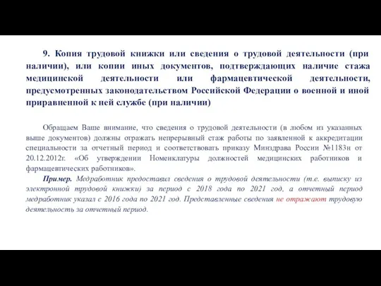 9. Копия трудовой книжки или сведения о трудовой деятельности (при наличии), или