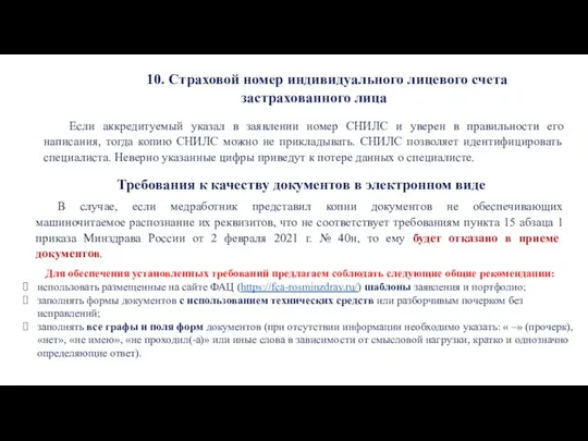 10. Страховой номер индивидуального лицевого счета застрахованного лица Если аккредитуемый указал в