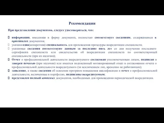 При представлении документов, следует удостовериться, что: информация, внесенная в форму документа, полностью