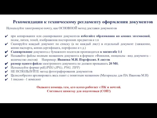 Рекомендации к техническому регламенту оформления документов Используйте электронную почту, как ОСНОВНОЙ метод