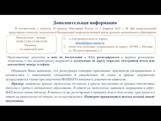 Дополнительная информация Обращаем Ваше внимание, что регистрация повторно присланных документов (исправленных в