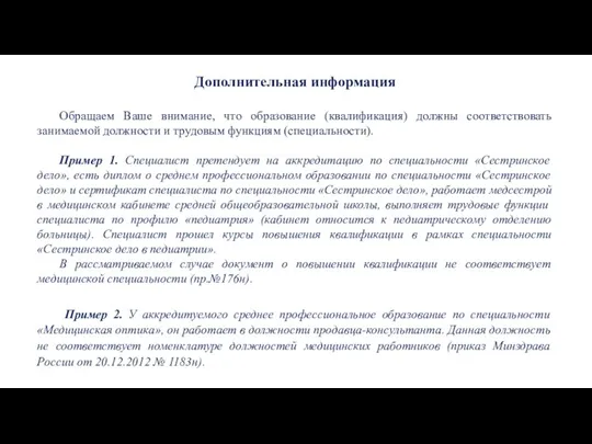 Дополнительная информация Обращаем Ваше внимание, что образование (квалификация) должны соответствовать занимаемой должности