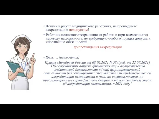 Допуск к работе медицинского работника, не прошедшего аккредитацию недопустим! Работник подлежит отстранению