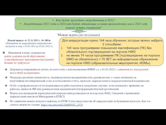 Как будет проходить аккредитация в 2022? Аккредитация 2021 года и 2022года будут