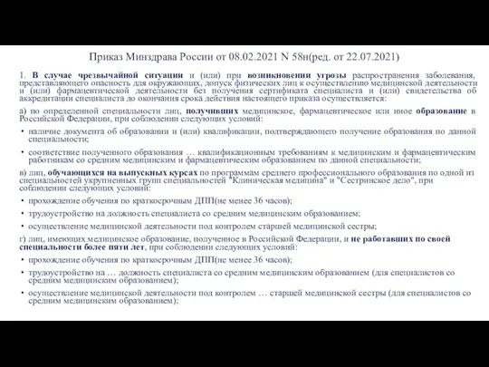 Приказ Минздрава России от 08.02.2021 N 58н(ред. от 22.07.2021) 1. В случае