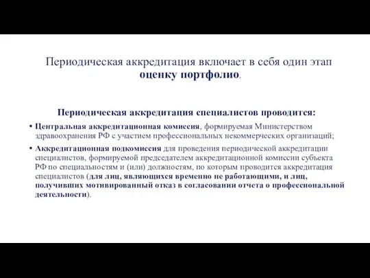 Периодическая аккредитация включает в себя один этап оценку портфолио. Периодическая аккредитация специалистов