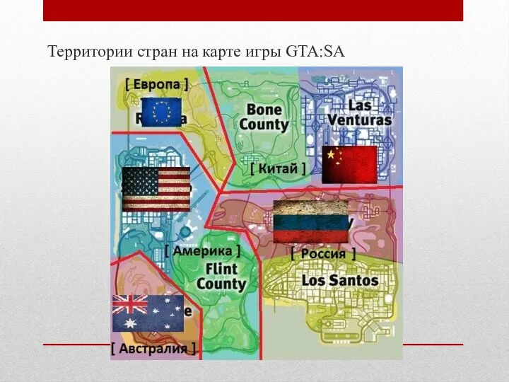 Территории стран на карте игры GTA:SA