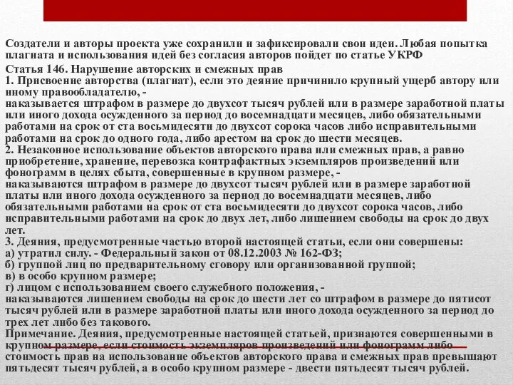 Создатели и авторы проекта уже сохранили и зафиксировали свои идеи. Любая попытка