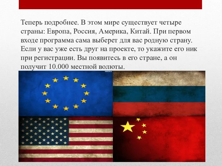 Теперь подробнее. В этом мире существует четыре страны: Европа, Россия, Америка, Китай.