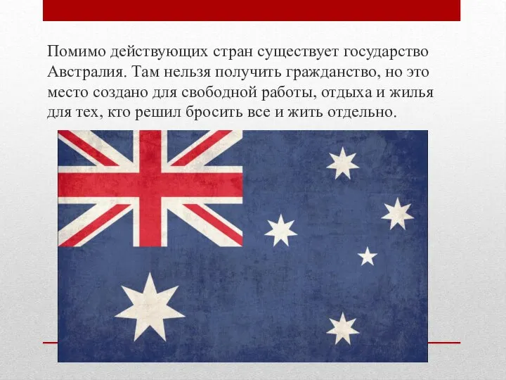 Помимо действующих стран существует государство Австралия. Там нельзя получить гражданство, но это