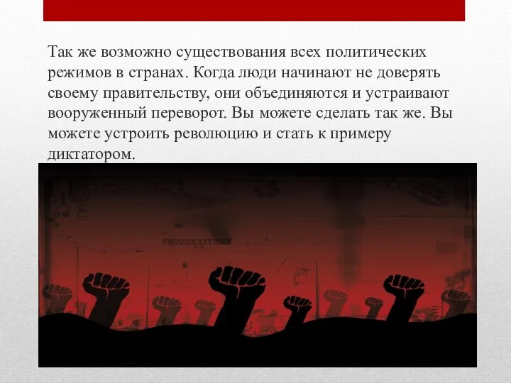 Так же возможно существования всех политических режимов в странах. Когда люди начинают