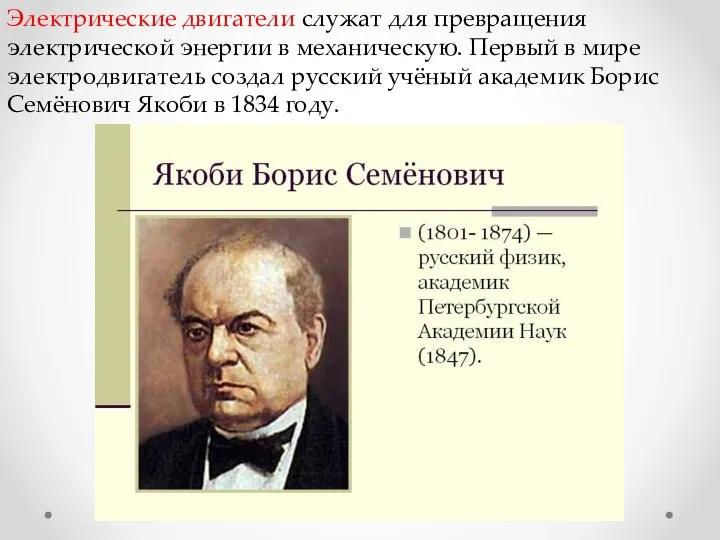 Электрические двигатели служат для превращения электрической энергии в механическую. Первый в мире