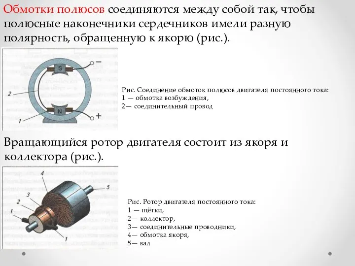 Обмотки полюсов соединяются между собой так, чтобы полюсные наконечники сердечников имели разную