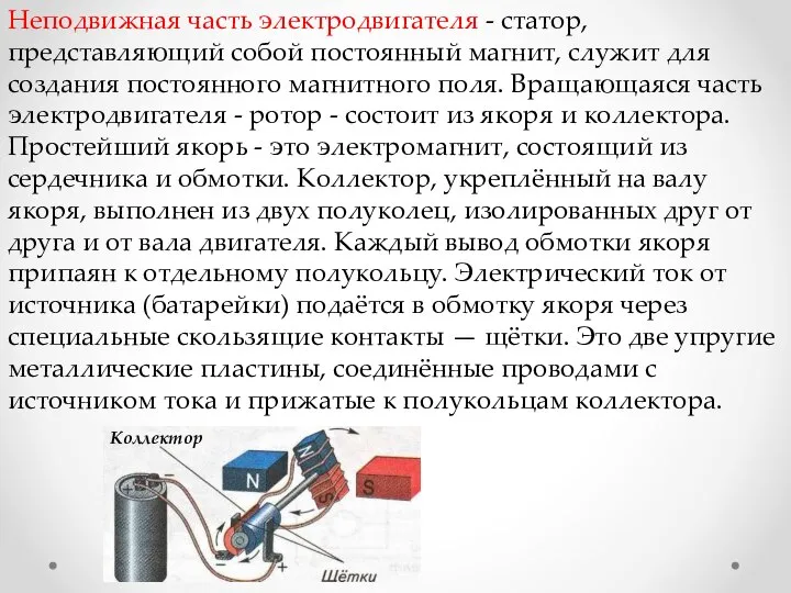 Неподвижная часть электродвигателя - статор, представляющий собой постоянный магнит, служит для создания