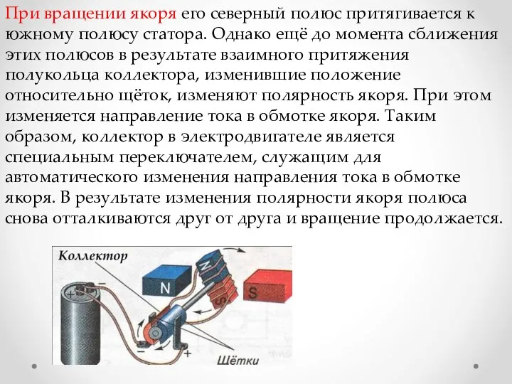 При вращении якоря его северный полюс притягивается к южному полюсу статора. Однако