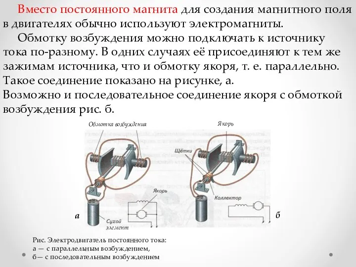 Вместо постоянного магнита для создания магнитного поля в двигателях обычно используют электромагниты.