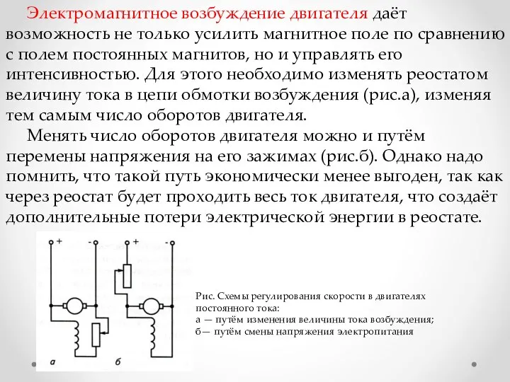 Электромагнитное возбуждение двигателя даёт возможность не только усилить магнитное поле по сравнению