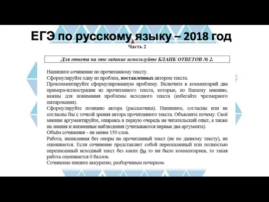 ЕГЭ по русскому языку – 2018 год