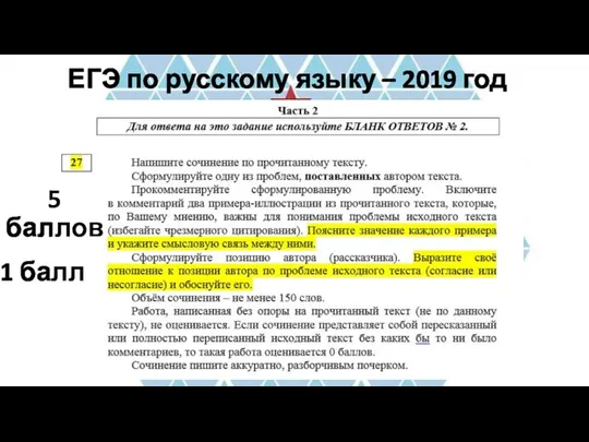 ЕГЭ по русскому языку – 2019 год 5 баллов 1 балл