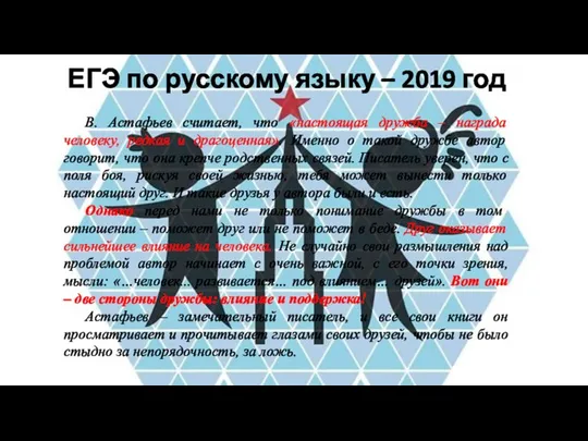 ЕГЭ по русскому языку – 2019 год В. Астафьев считает, что «настоящая