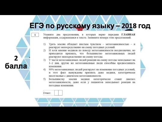 ЕГЭ по русскому языку – 2018 год 2 балла