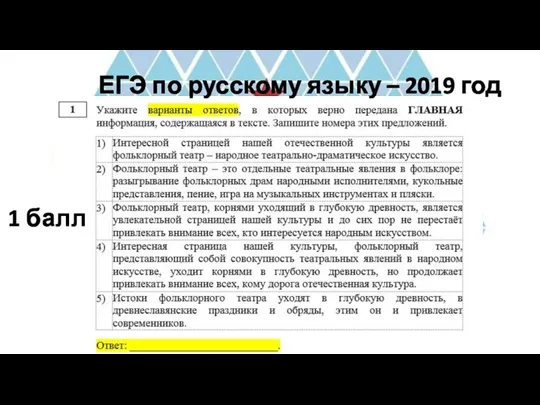 ЕГЭ по русскому языку – 2019 год 1 балл