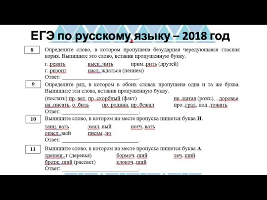 ЕГЭ по русскому языку – 2018 год