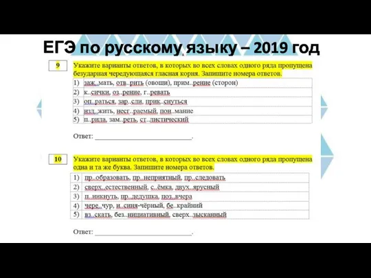 ЕГЭ по русскому языку – 2019 год