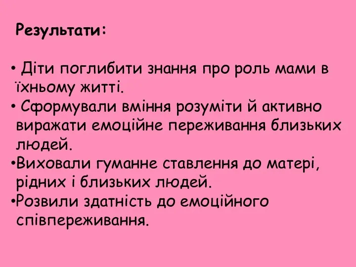 Результати: Діти поглибити знання про роль мами в їхньому житті. Сформували вміння