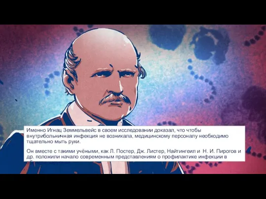 Именно Игнац Земмельвейс в своем исследовании доказал, что чтобы внутрибольничная инфекция не