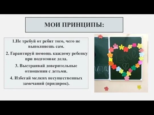 МОИ ПРИНЦИПЫ: 1.Не требуй от ребят того, чего не выполняешь сам. 2.