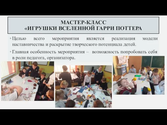 МАСТЕР-КЛАСС «ИГРУШКИ ВСЕЛЕННОЙ ГАРРИ ПОТТЕРА Целью всего мероприятия является реализация модели наставничества