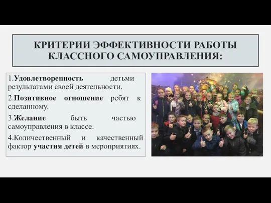 КРИТЕРИИ ЭФФЕКТИВНОСТИ РАБОТЫ КЛАССНОГО САМОУПРАВЛЕНИЯ: 1.Удовлетворенность детьми результатами своей деятельности. 2.Позитивное отношение