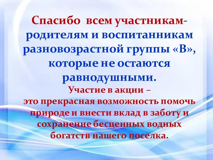 Спасибо всем участникам-родителям и воспитанникам разновозрастной группы «В», которые не остаются равнодушными.