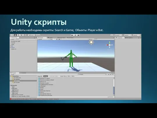 Unity скрипты Для работы необходимы скрипты: Search и Game; Объекты: Player и Bot.