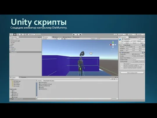 Unity скрипты Создадим аниматор контроллер DieMummy.